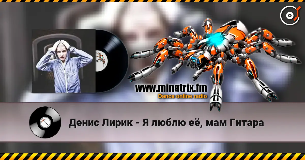 Денис Лирик - Я люблю её, мам Гитара жоғары сапада онлайн тыңдау | Minatrix.FM