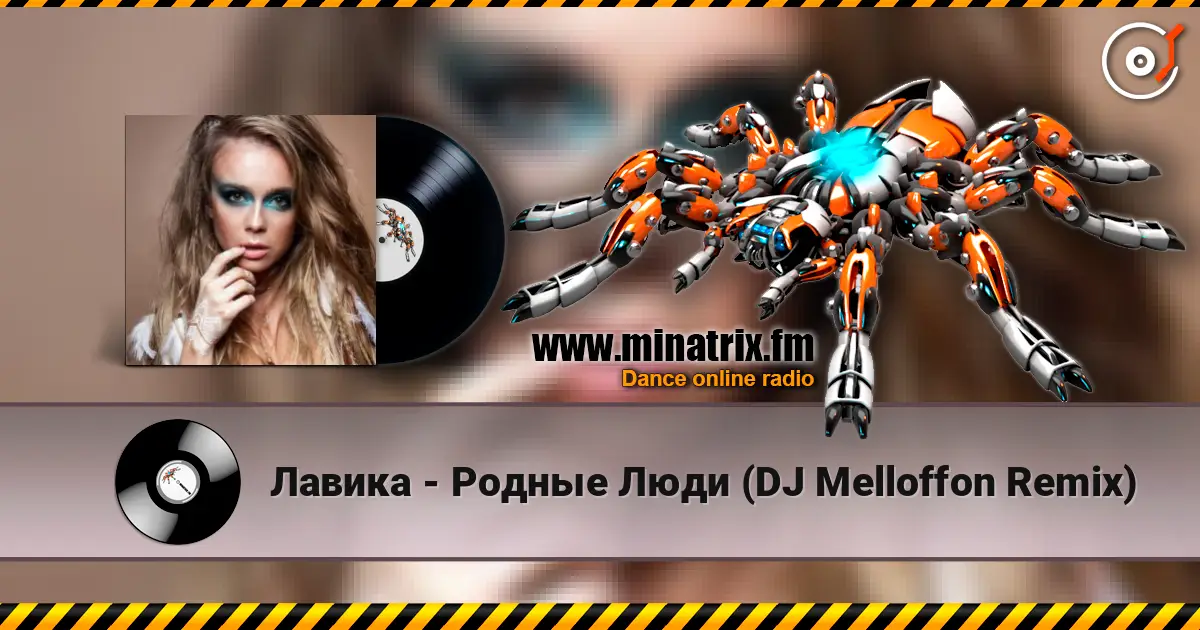 Лавика - Родные Люди (DJ Melloffon Remix) жоғары сапада онлайн тыңдау | Minatrix.FM