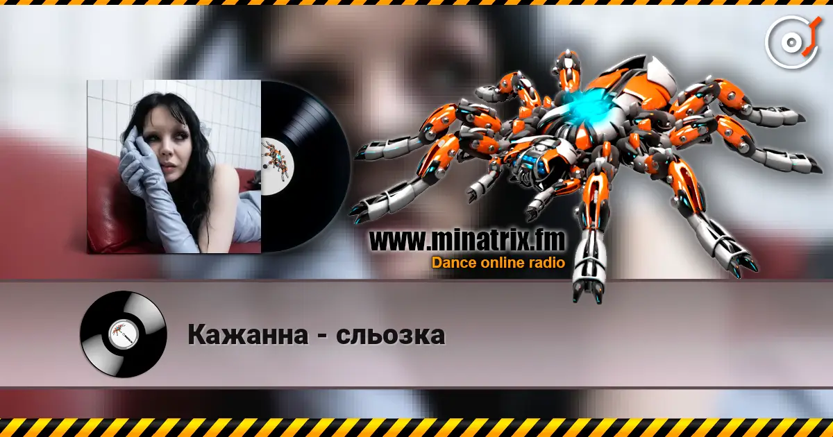Кажанна - сльозка жоғары сапада онлайн тыңдау | Minatrix.FM