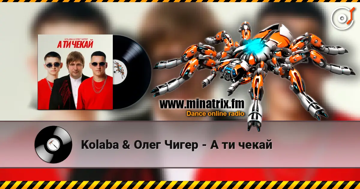Kolaba & Олег Чигер - А ти чекай жоғары сапада онлайн тыңдау | Minatrix.FM