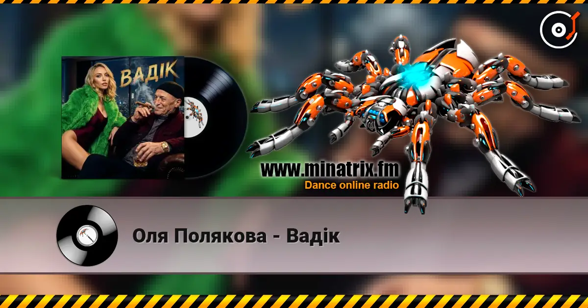 Оля Полякова - Вадік жоғары сапада онлайн тыңдау | Minatrix.FM