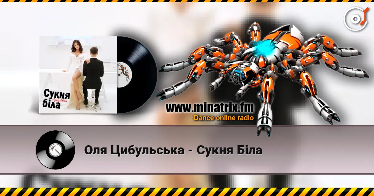 Оля Цибульська - Сукня Біла жоғары сапада онлайн тыңдау | Minatrix.FM