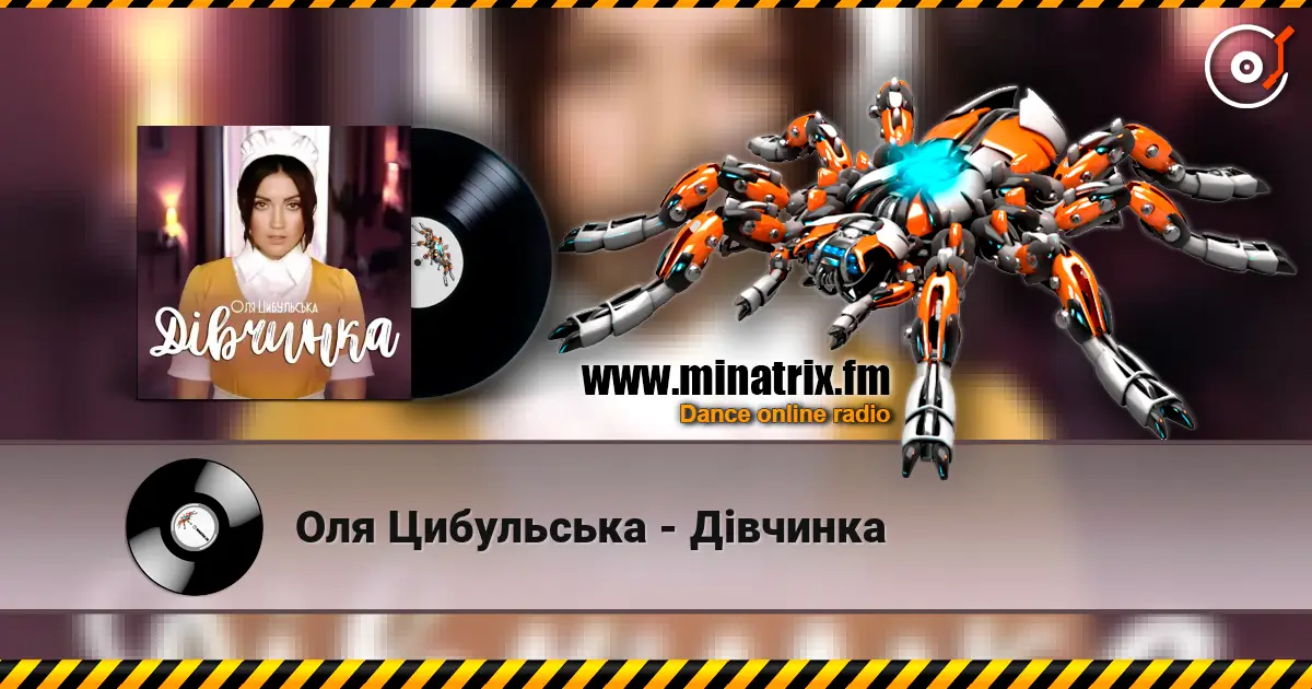 Оля Цибульська - Дівчинка жоғары сапада онлайн тыңдау | Minatrix.FM