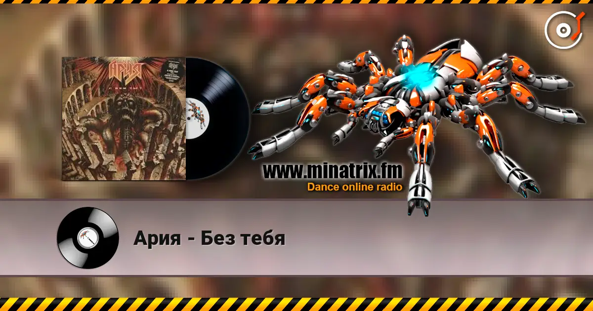 Ария - Без тебя жоғары сапада онлайн тыңдау | Minatrix.FM