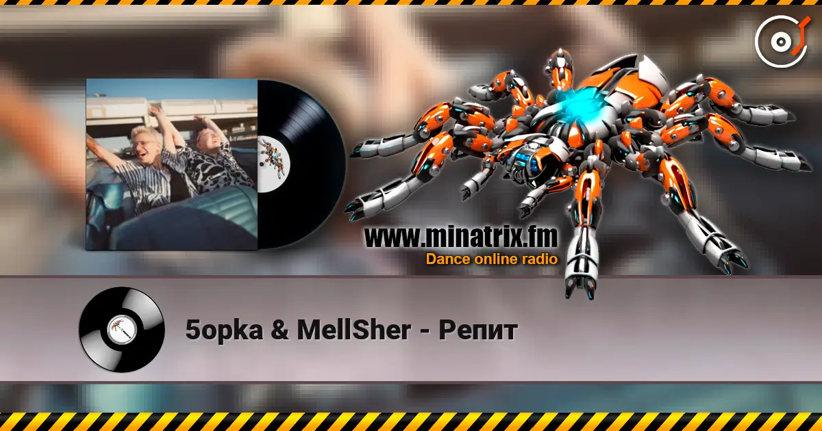 5opka & MellSher - Репит жоғары сапада онлайн тыңдау | Minatrix.FM