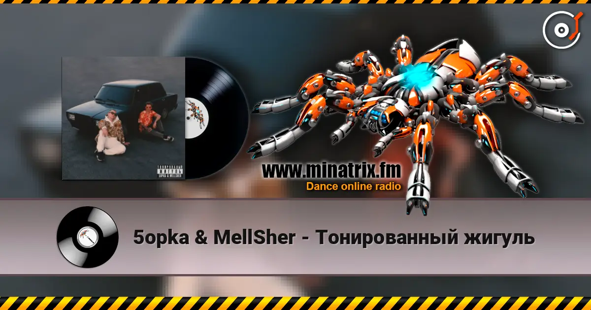 5opka & MellSher - Тонированный жигуль жоғары сапада онлайн тыңдау | Minatrix.FM