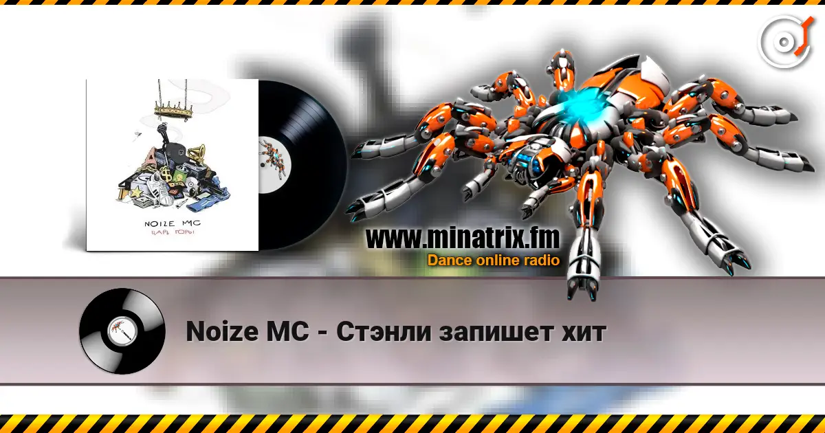 Noize MC - Стэнли запишет хит жоғары сапада онлайн тыңдау | Minatrix.FM