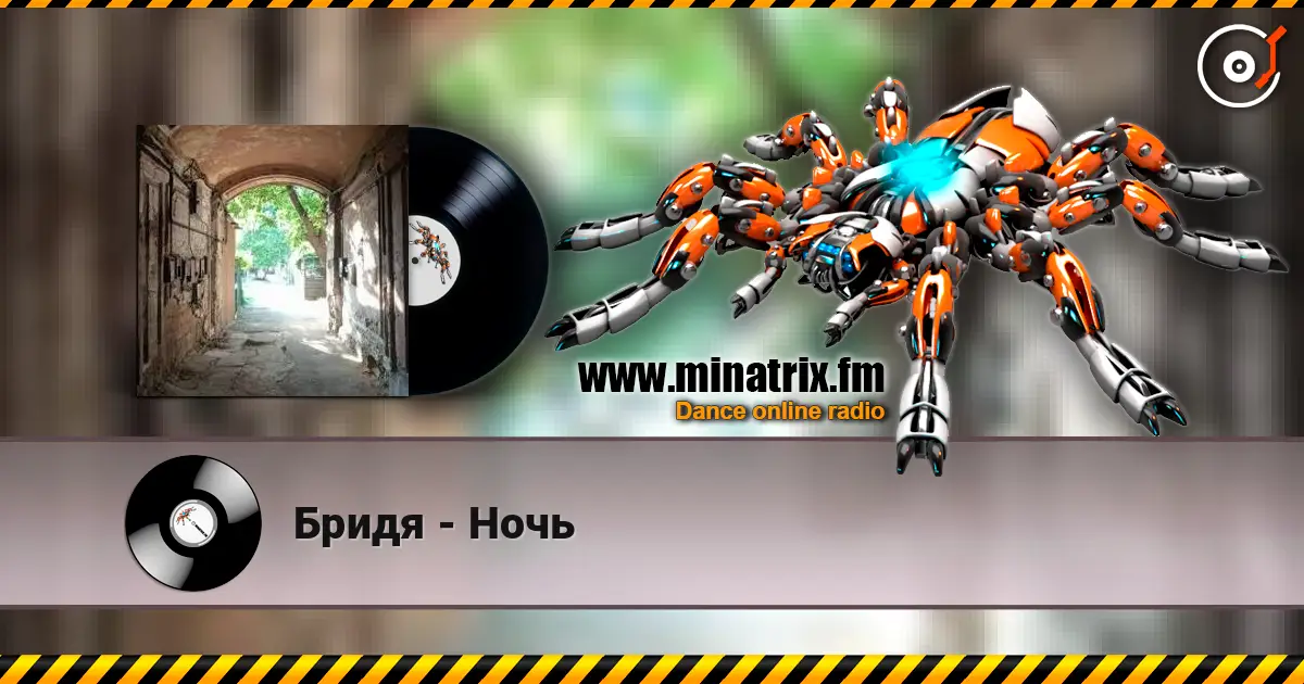 Бридя - Ночь жоғары сапада онлайн тыңдау | Minatrix.FM