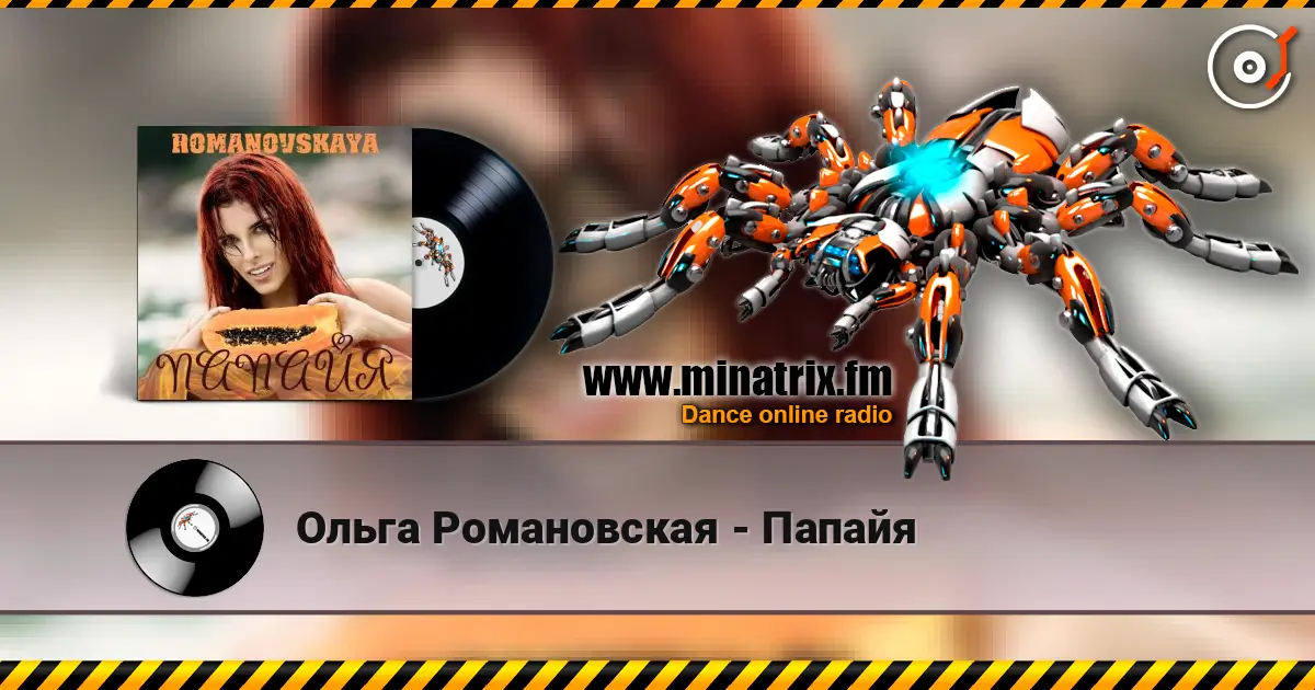 Ольга Романовская - Папайя жоғары сапада онлайн тыңдау | Minatrix.FM