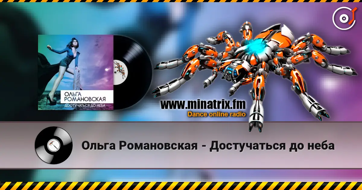 Ольга Романовская - Достучаться до неба жоғары сапада онлайн тыңдау | Minatrix.FM