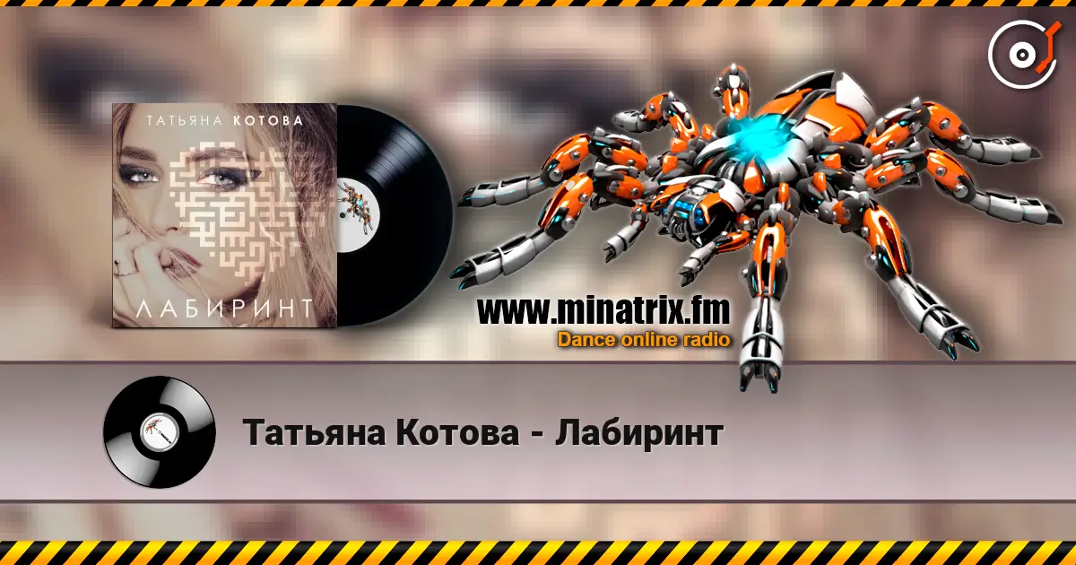 Татьяна Котова - Лабиринт жоғары сапада онлайн тыңдау | Minatrix.FM