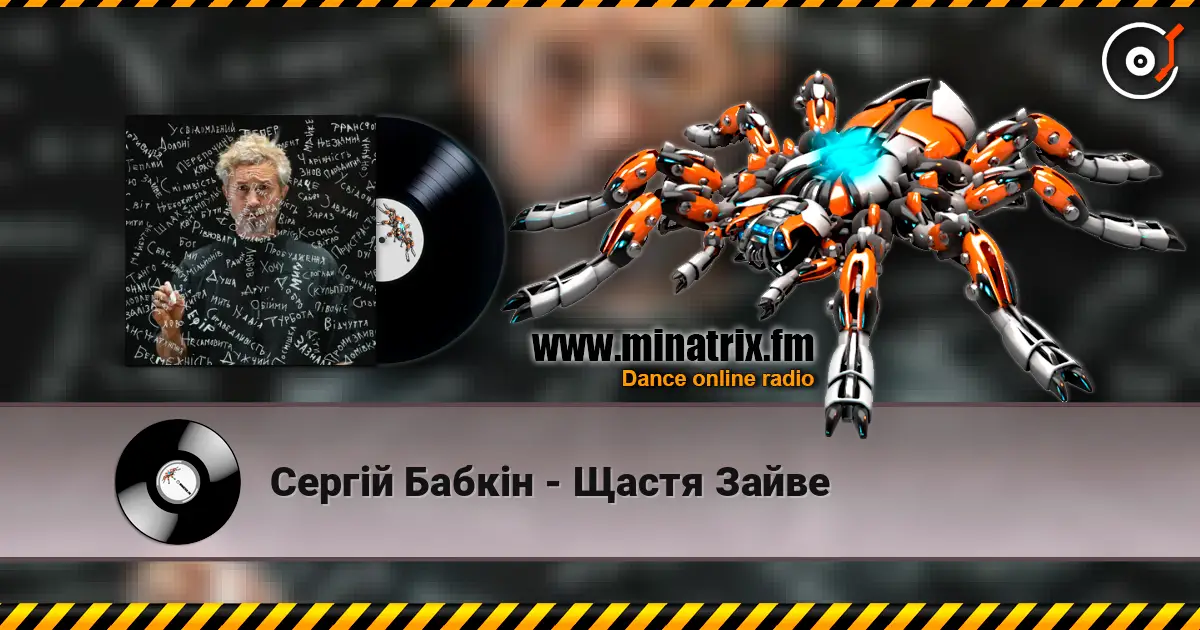 Сергій Бабкін - Щастя Зайве жоғары сапада онлайн тыңдау | Minatrix.FM