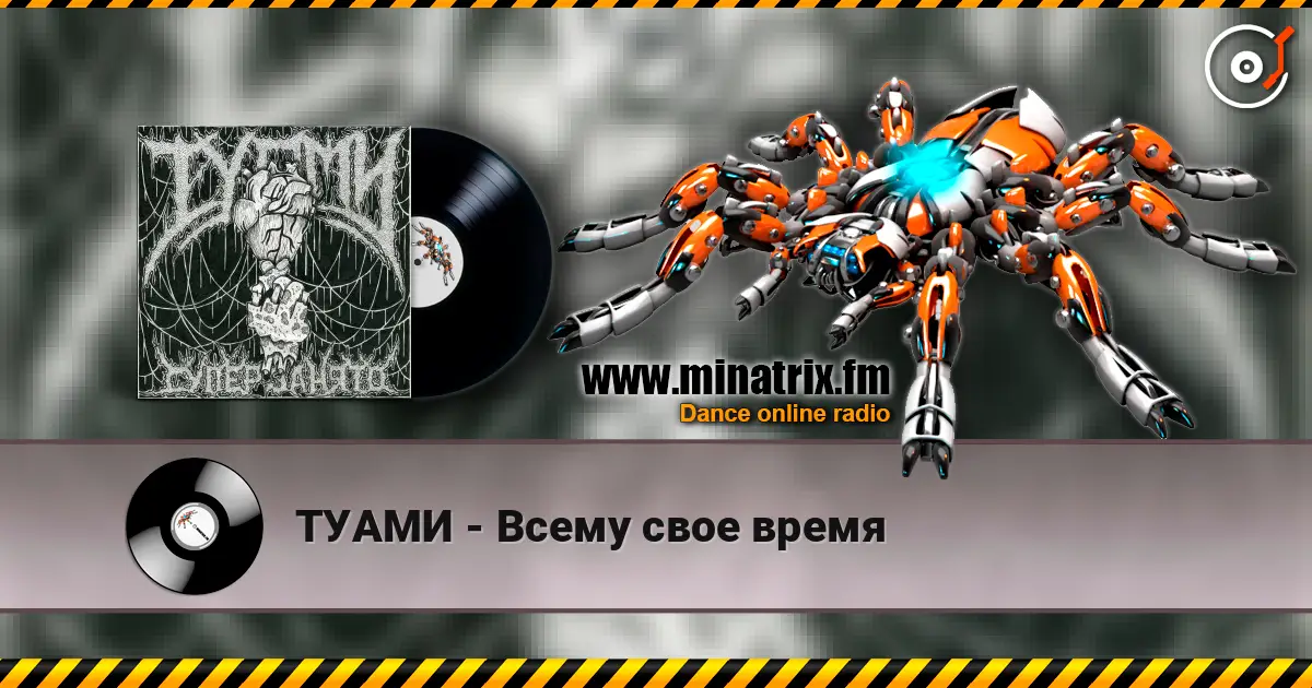 ТУАМИ - Всему свое время жоғары сапада онлайн тыңдау | Minatrix.FM