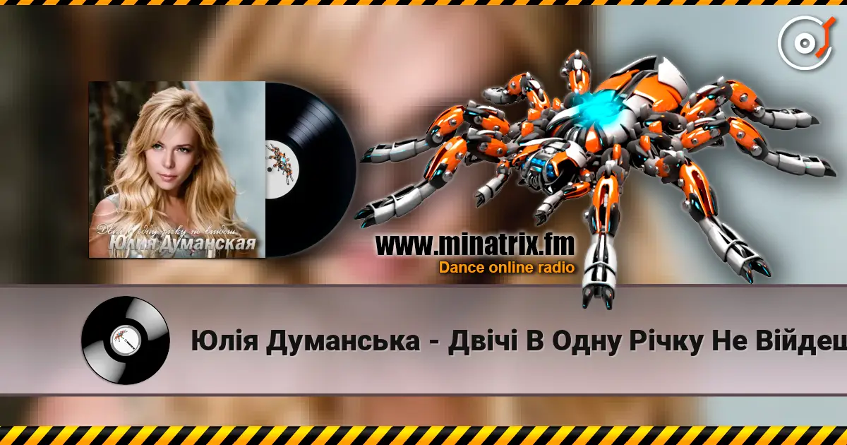 Юлія Думанська - Двічі В Одну Річку Не Війдеш жоғары сапада онлайн тыңдау | Minatrix.FM