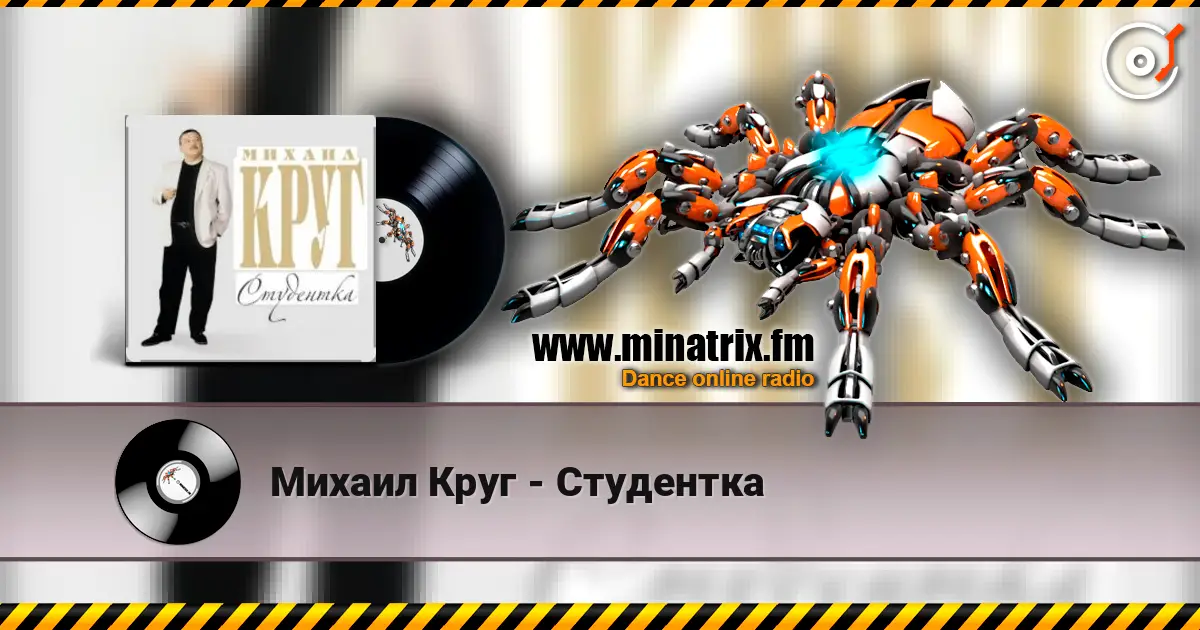 Михаил Круг - Студентка жоғары сапада онлайн тыңдау | Minatrix.FM