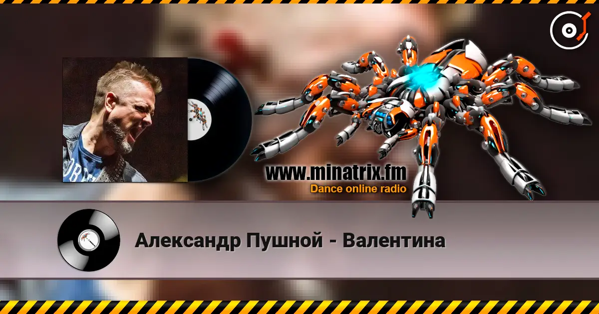 Александр Пушной - Валентина жоғары сапада онлайн тыңдау | Minatrix.FM