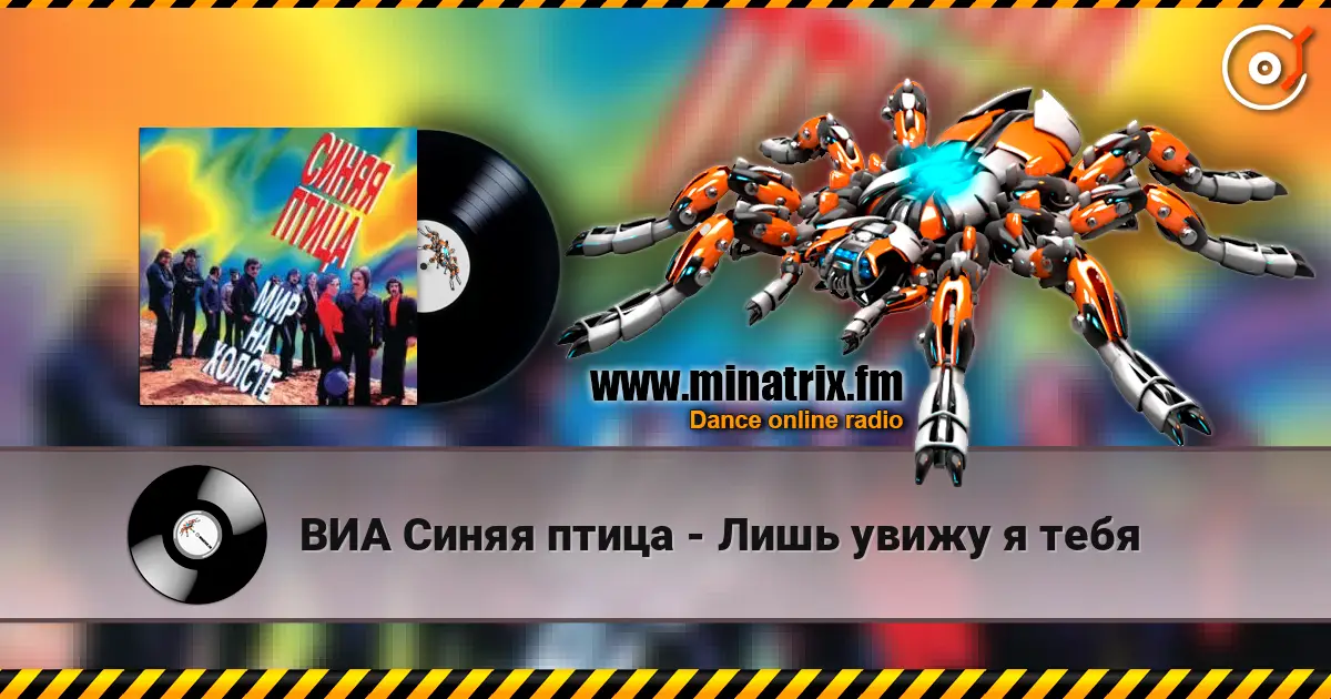 ВИА Синяя птица - Лишь увижу я тебя жоғары сапада онлайн тыңдау | Minatrix.FM
