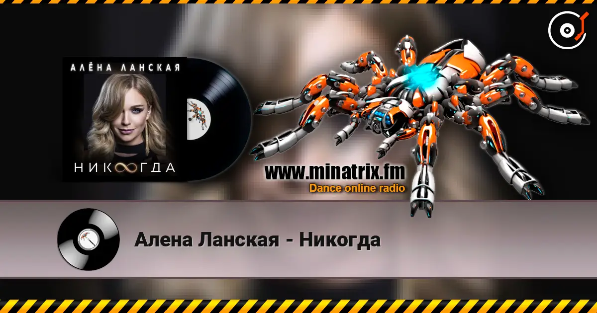 Алена Ланская - Никогда жоғары сапада онлайн тыңдау | Minatrix.FM