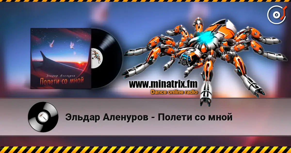 Эльдар Аленуров - Полети со мной жоғары сапада онлайн тыңдау | Minatrix.FM