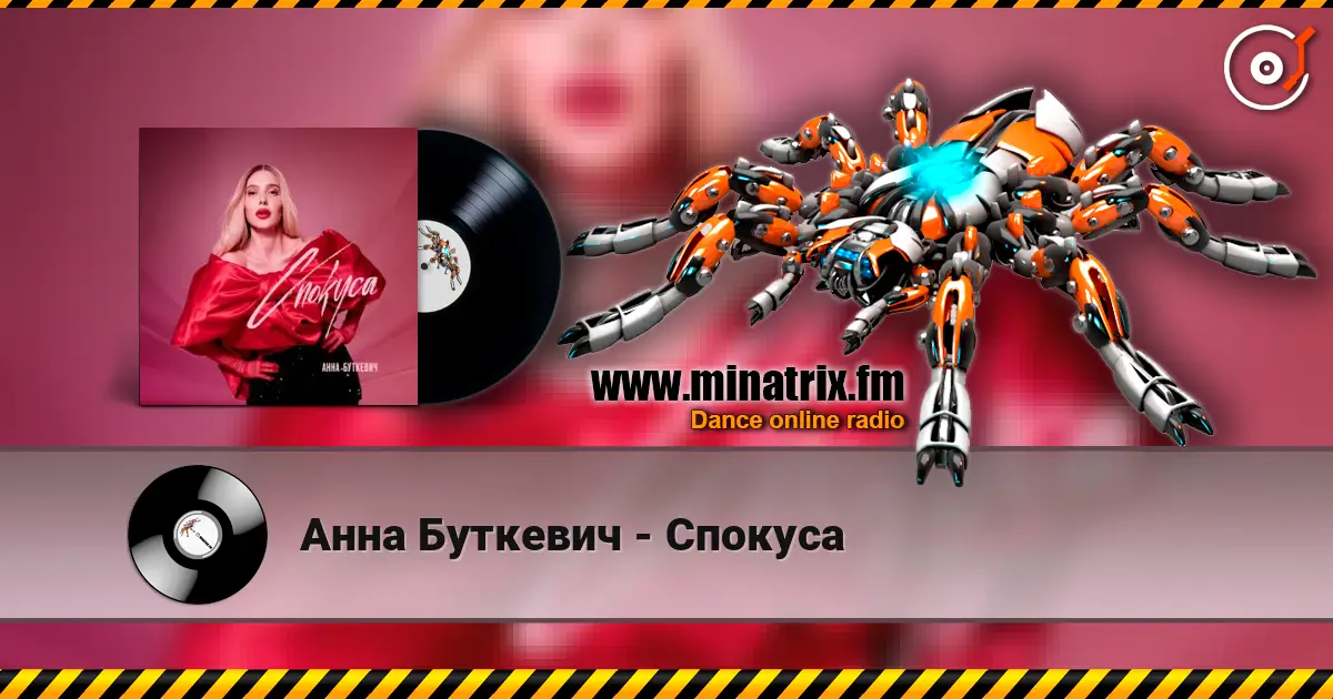 Анна Буткевич - Спокуса жоғары сапада онлайн тыңдау | Minatrix.FM