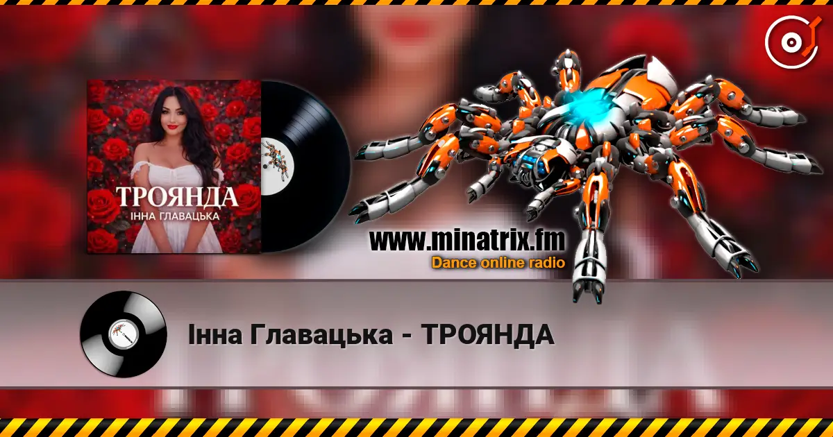 Інна Главацька - ТРОЯНДА жоғары сапада онлайн тыңдау | Minatrix.FM