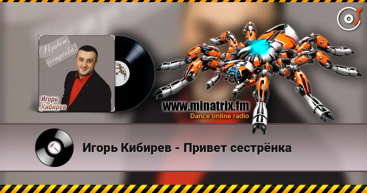 Игорь Кибирев - Привет сестрёнка жоғары сапада онлайн тыңдау | Minatrix.FM