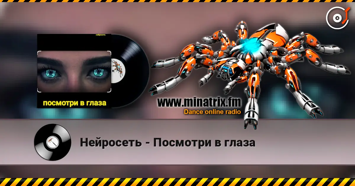Нейросеть - Посмотри в глаза жоғары сапада онлайн тыңдау | Minatrix.FM