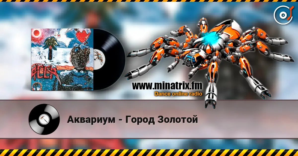 Аквариум - Город Золотой 高品质在线收听 | Minatrix.FM