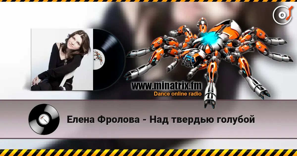 Елена Фролова - Над твердью голубой жоғары сапада онлайн тыңдау | Minatrix.FM