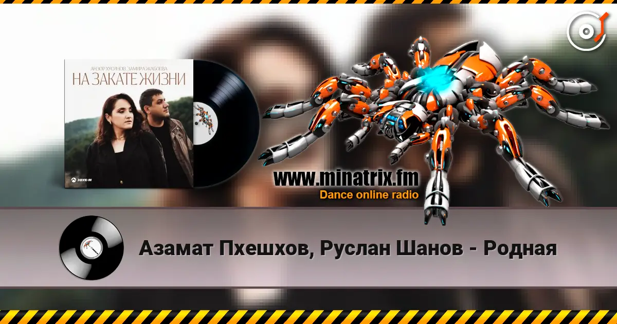 Азамат Пхешхов, Руслан Шанов - Родная жоғары сапада онлайн тыңдау | Minatrix.FM