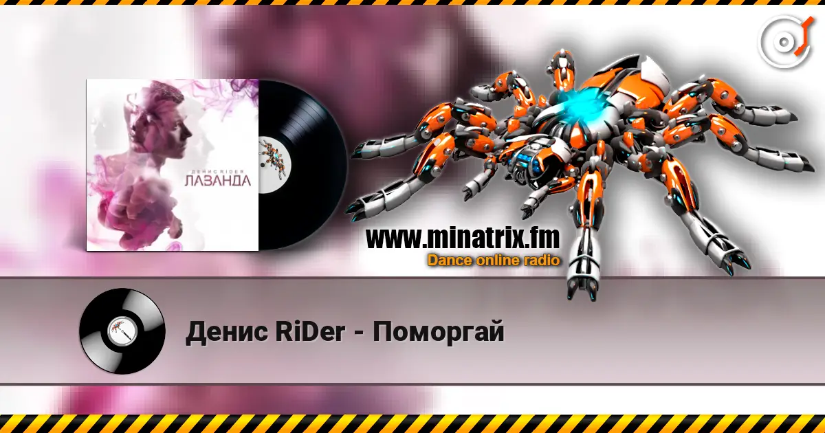 Денис RiDer - Поморгай жоғары сапада онлайн тыңдау | Minatrix.FM