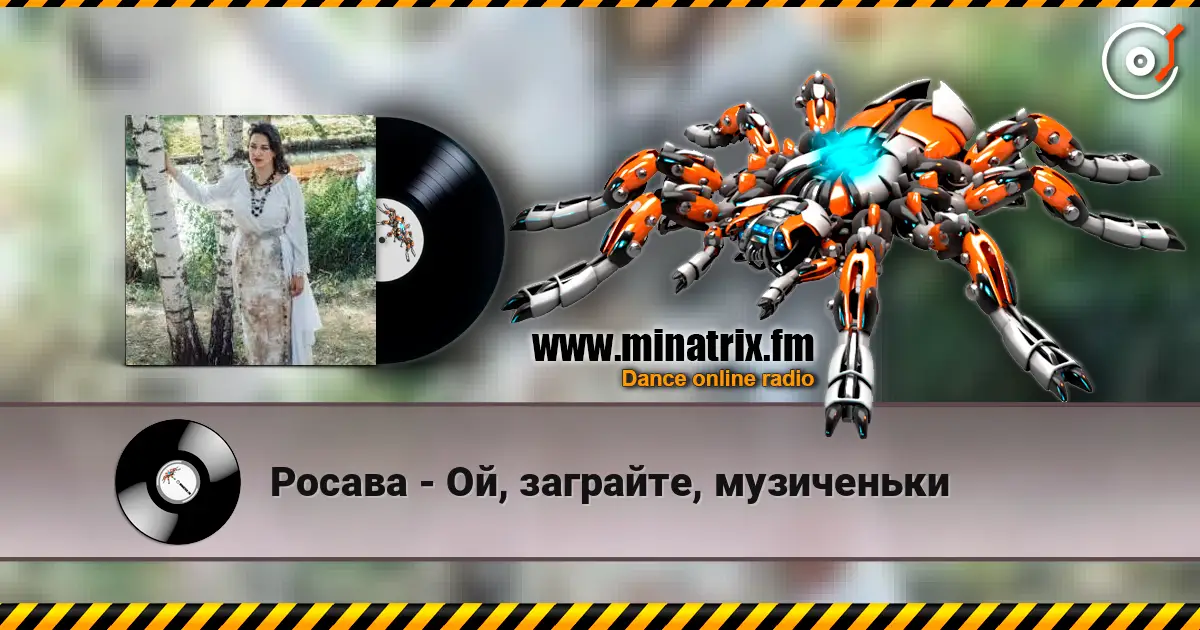 Росава - Ой, заграйте, музиченьки жоғары сапада онлайн тыңдау | Minatrix.FM