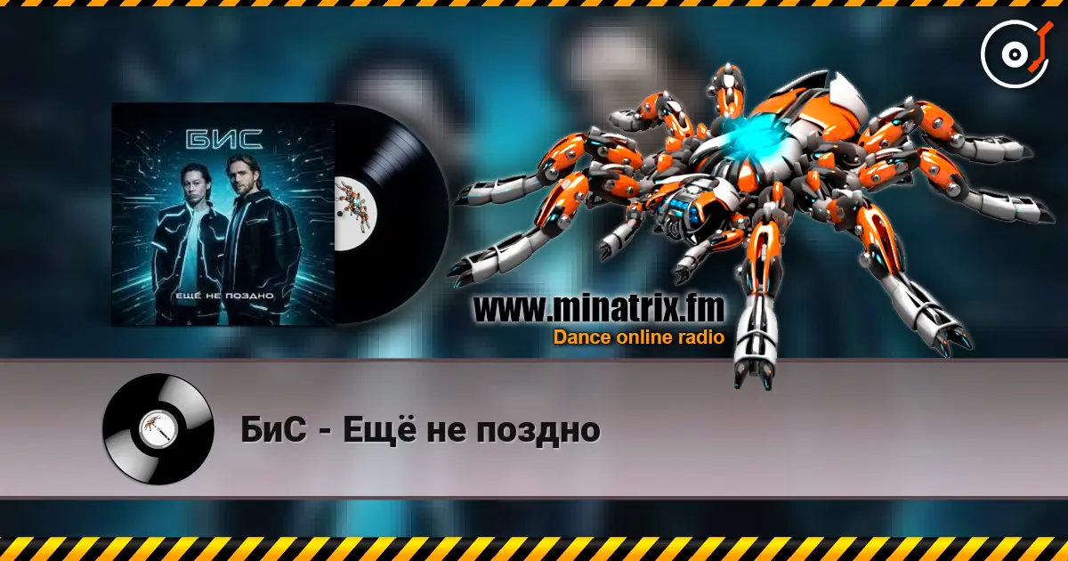 БиС - Ещё не поздно жоғары сапада онлайн тыңдау | Minatrix.FM