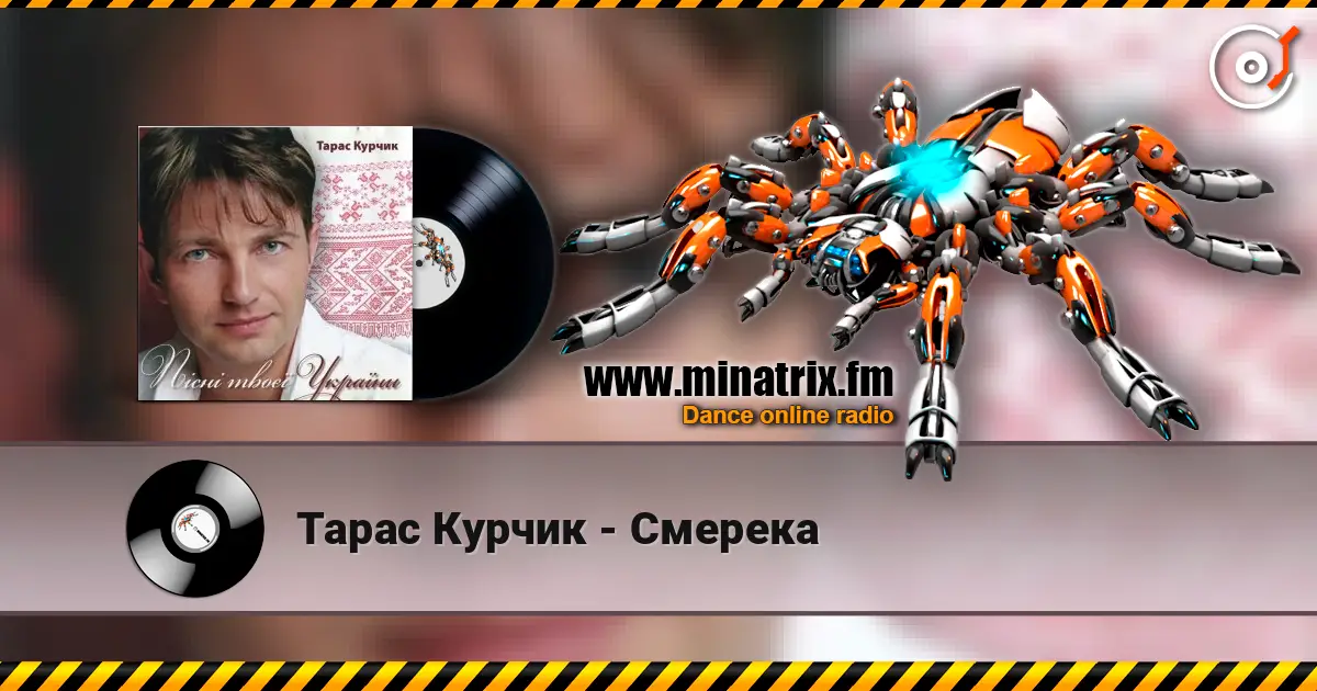 Тарас Курчик - Смерека жоғары сапада онлайн тыңдау | Minatrix.FM