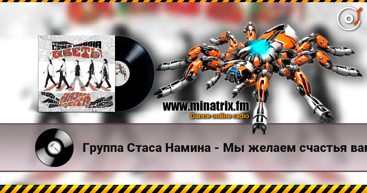 Группа Стаса Намина - Мы желаем счастья вам жоғары сапада онлайн тыңдау | Minatrix.FM