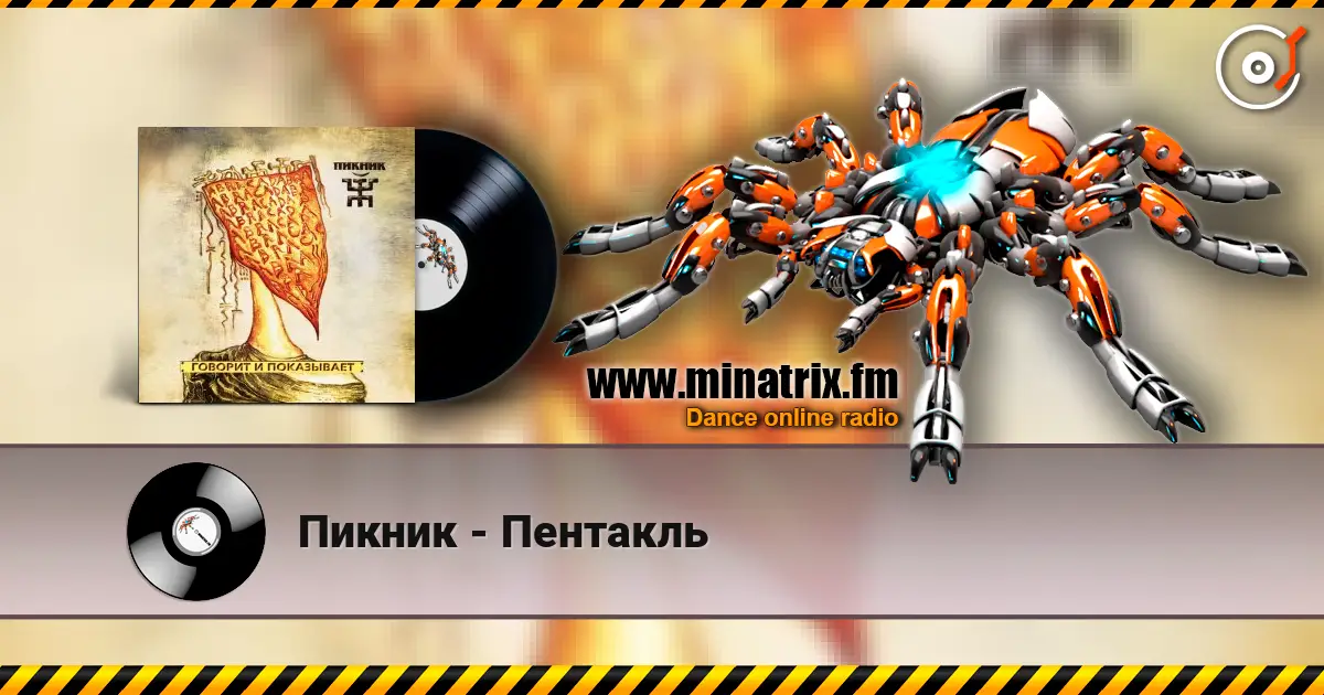 Пикник - Пентакль жоғары сапада онлайн тыңдау | Minatrix.FM