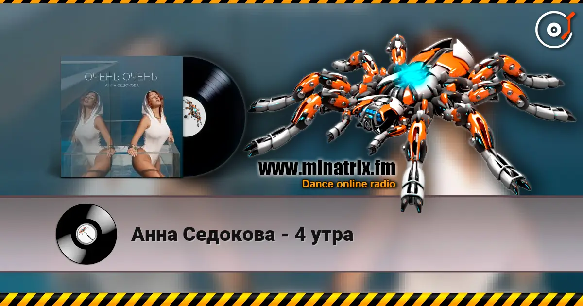 Анна Седокова - 4 утра жоғары сапада онлайн тыңдау | Minatrix.FM
