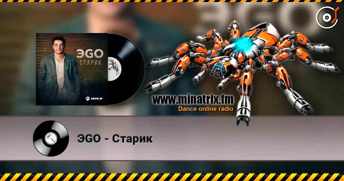 ЭGO - Старик жоғары сапада онлайн тыңдау | Minatrix.FM
