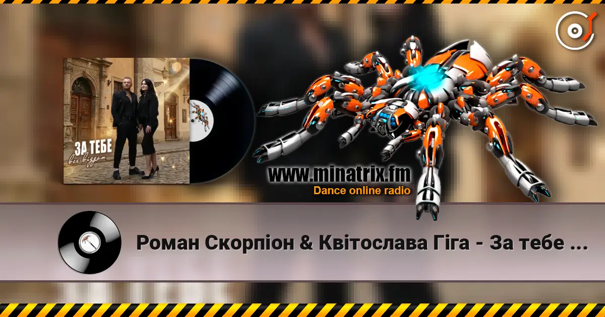 Роман Скорпіон & Квітослава Гіга - За тебе все віддам жоғары сапада онлайн тыңдау | Minatrix.FM