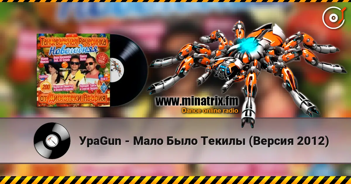 УраGun - Мало Было Текилы (Версия 2012) жоғары сапада онлайн тыңдау | Minatrix.FM
