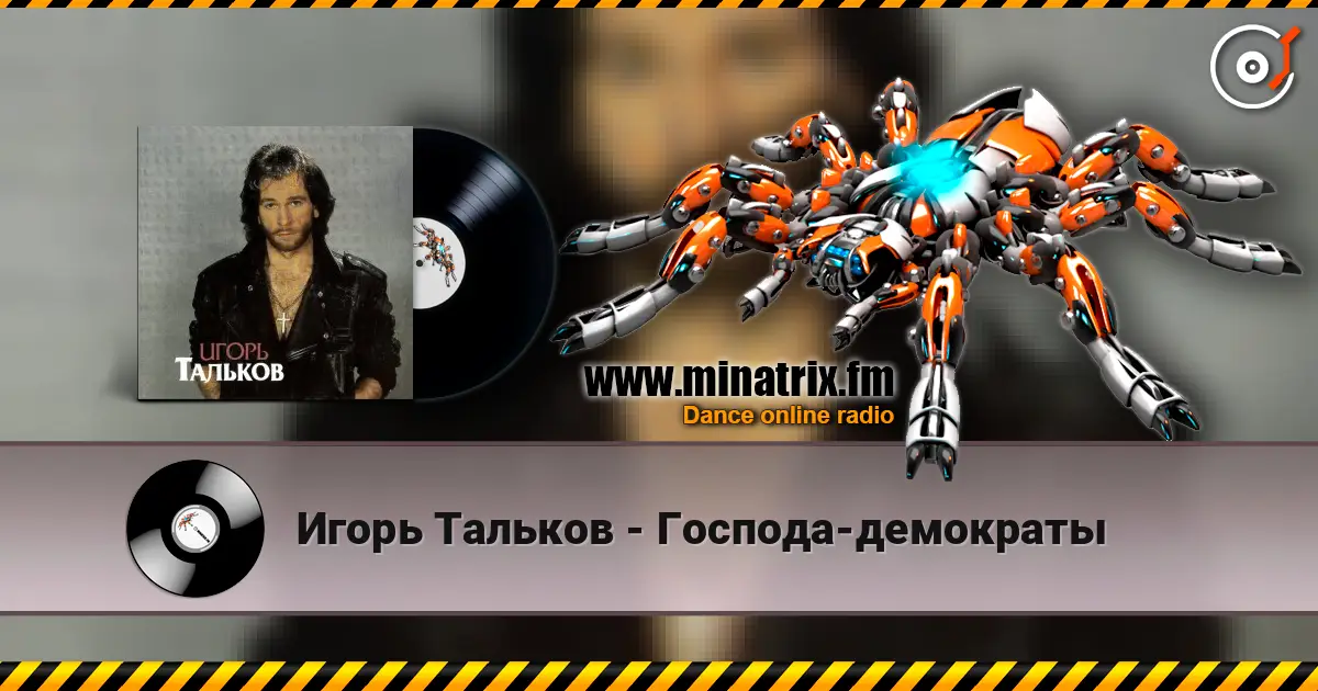 Игорь Тальков - Господа-демократы жоғары сапада онлайн тыңдау | Minatrix.FM