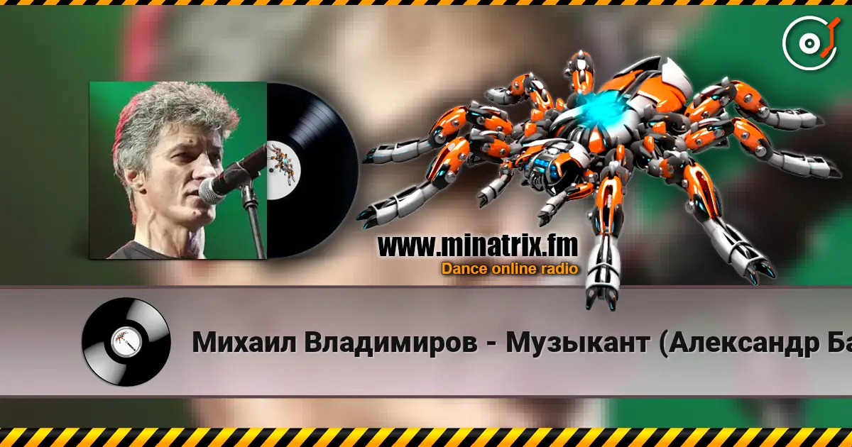 Михаил Владимиров - Музыкант (Александр Башлачев) жоғары сапада онлайн тыңдау | Minatrix.FM