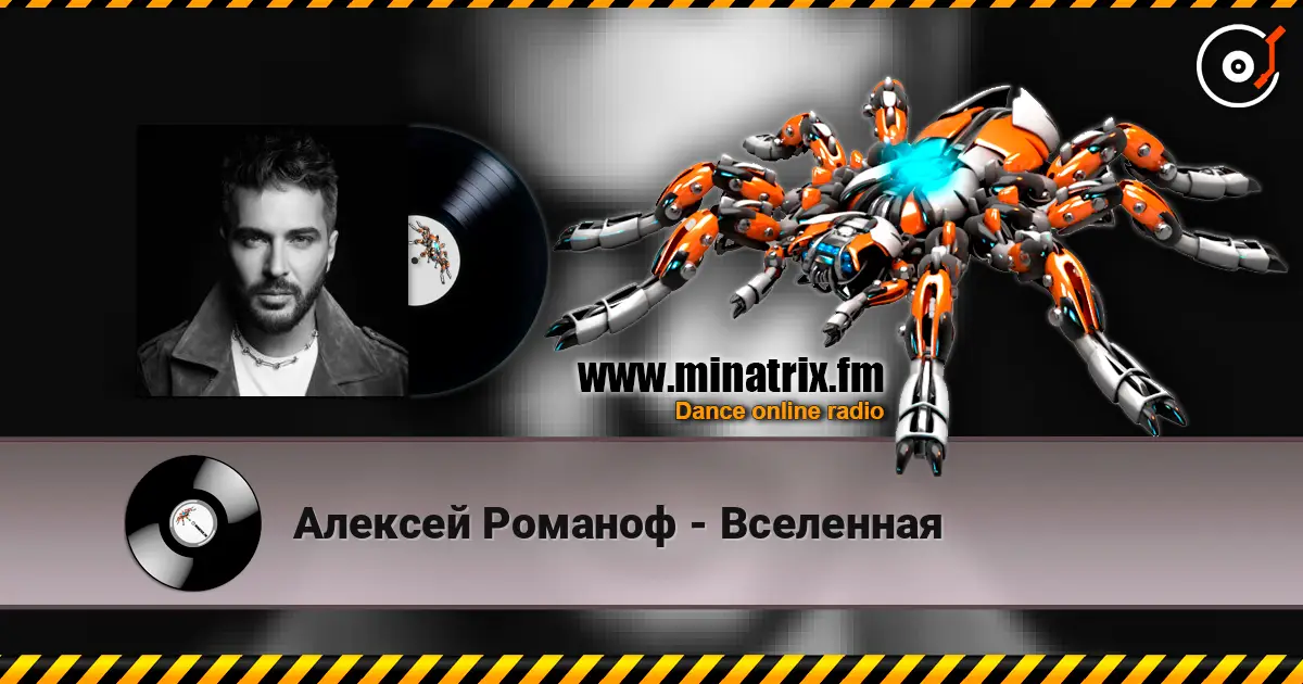 Алексей Романоф - Вселенная жоғары сапада онлайн тыңдау | Minatrix.FM