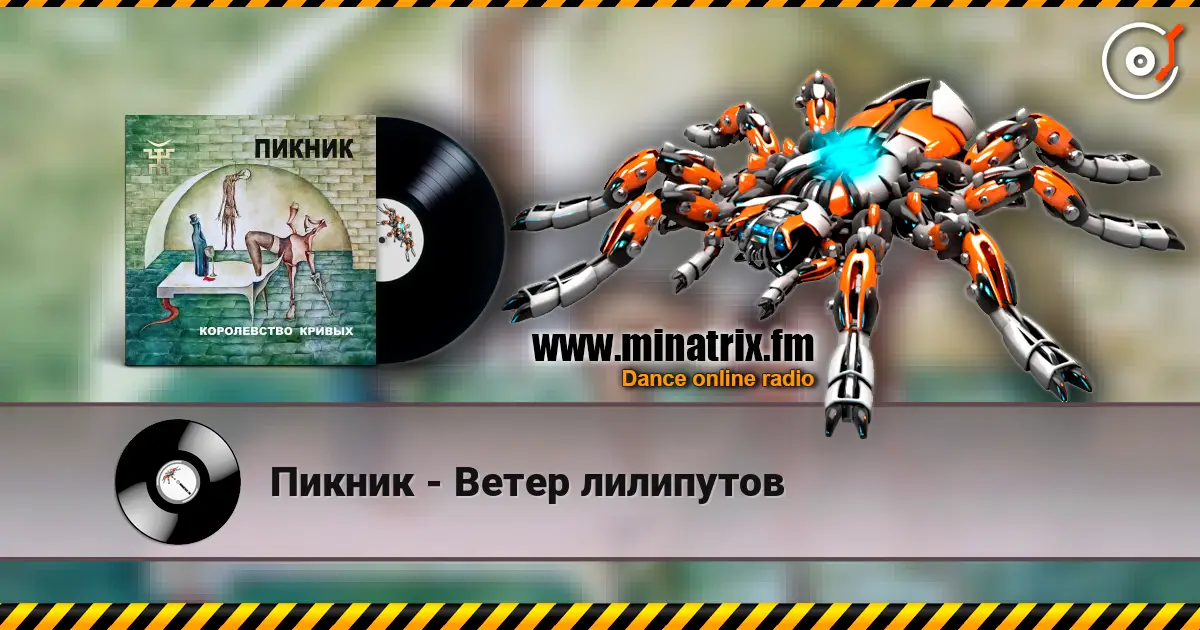 Пикник - Ветер лилипутов жоғары сапада онлайн тыңдау | Minatrix.FM