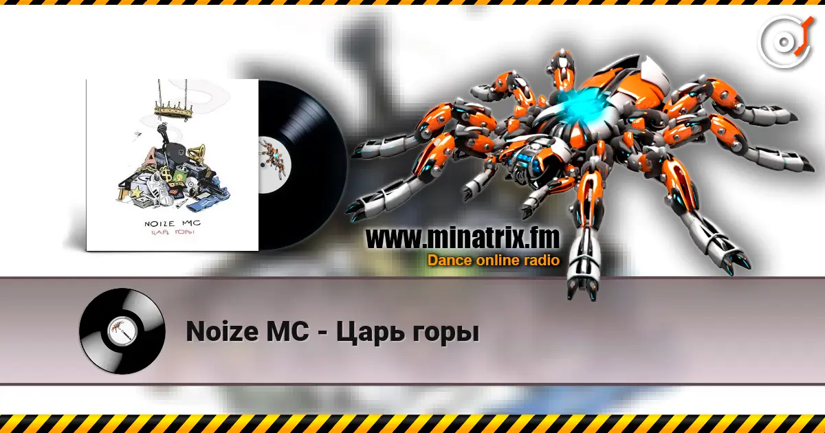 Noize MC - Царь горы жоғары сапада онлайн тыңдау | Minatrix.FM