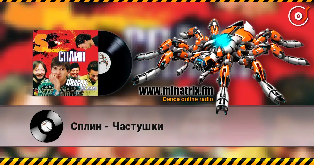 Сплин - Частушки жоғары сапада онлайн тыңдау | Minatrix.FM