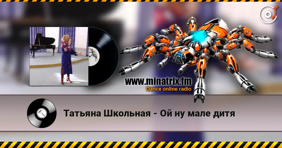 Татьяна Школьная - Ой ну мале дитя жоғары сапада онлайн тыңдау | Minatrix.FM