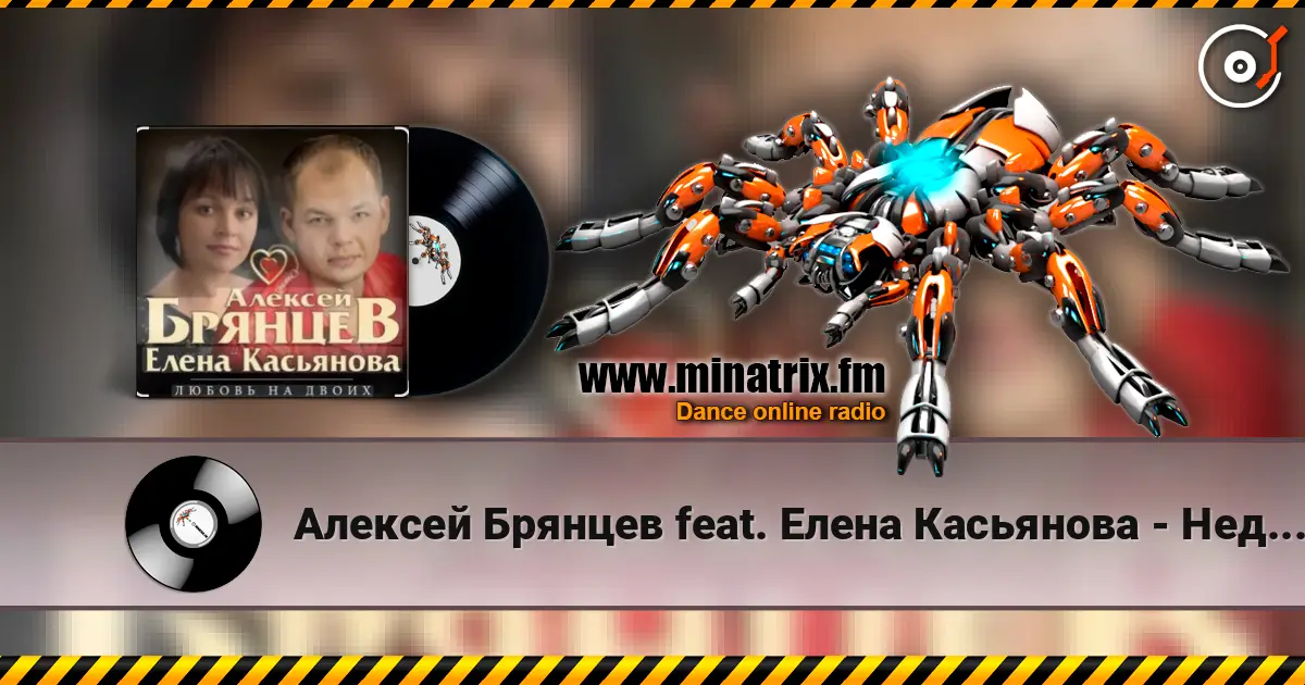 Алексей Брянцев feat. Елена Касьянова - Недолюбили жоғары сапада онлайн тыңдау | Minatrix.FM
