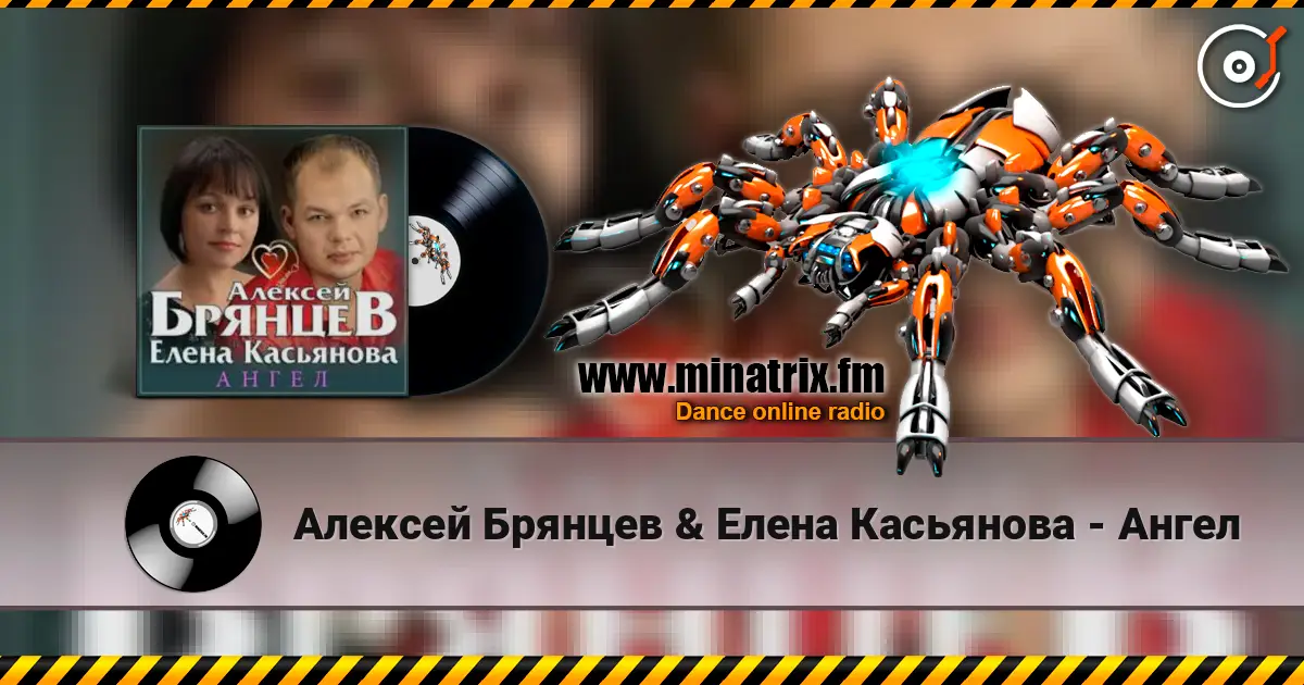Алексей Брянцев & Елена Касьянова - Ангел жоғары сапада онлайн тыңдау | Minatrix.FM