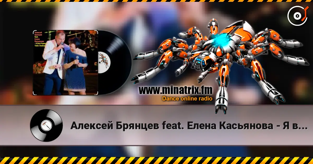 Алексей Брянцев feat. Елена Касьянова - Я всё равно тебя люблю жоғары сапада онлайн тыңдау | Minatrix.FM